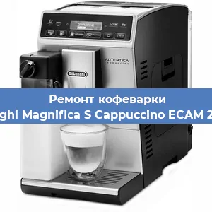 Замена | Ремонт мультиклапана на кофемашине De'Longhi Magnifica S Cappuccino ECAM 22.360.S в Перми